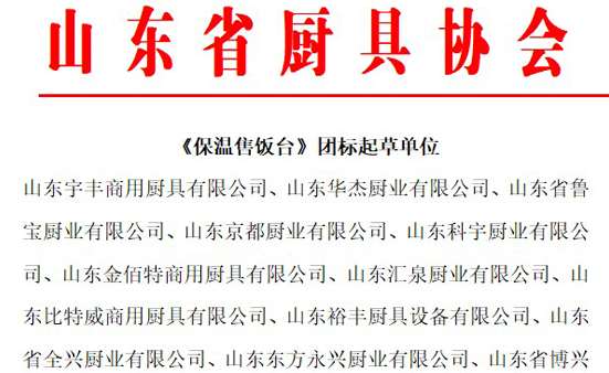 电热类产品团标起草单位